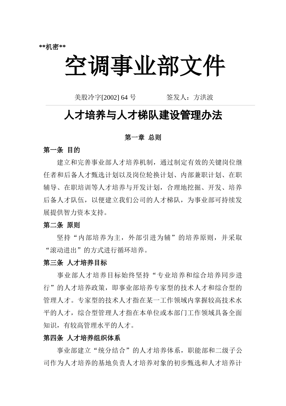人才培养与人才梯队建设管理办法（DOC10页）_第1页