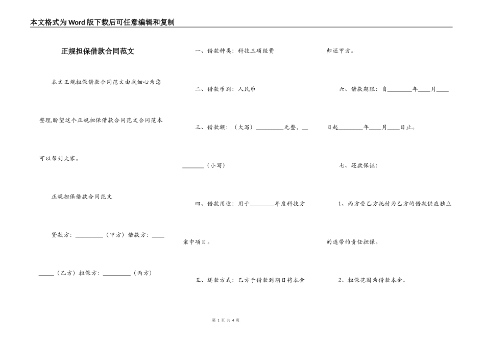 正规担保借款合同范文_第1页