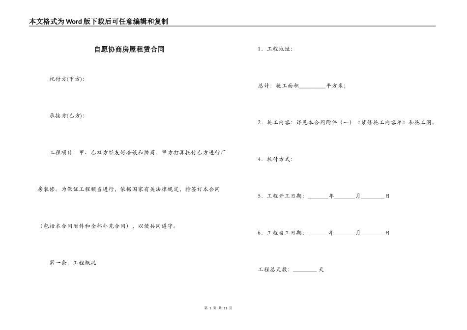 自愿协商房屋租赁合同_第1页