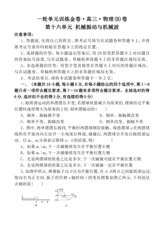 一轮单元训练金卷高三·物理第十六单元 机械振动与机械波