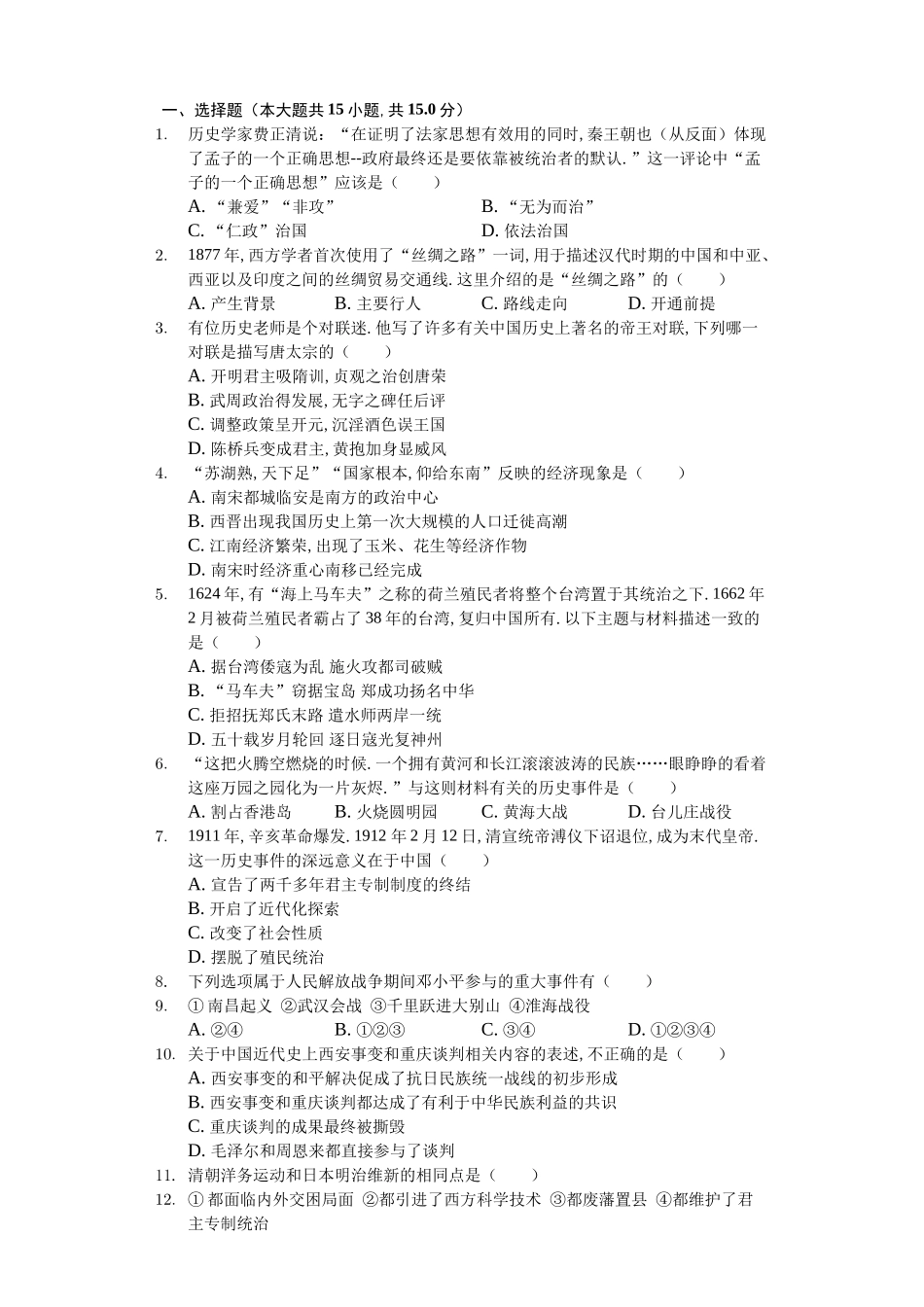 2024年山东省泰安市中考历史试卷_第1页