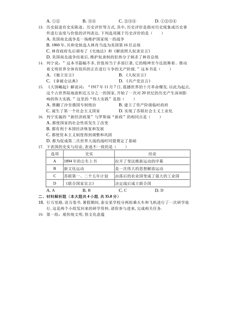 2024年山东省泰安市中考历史试卷_第2页