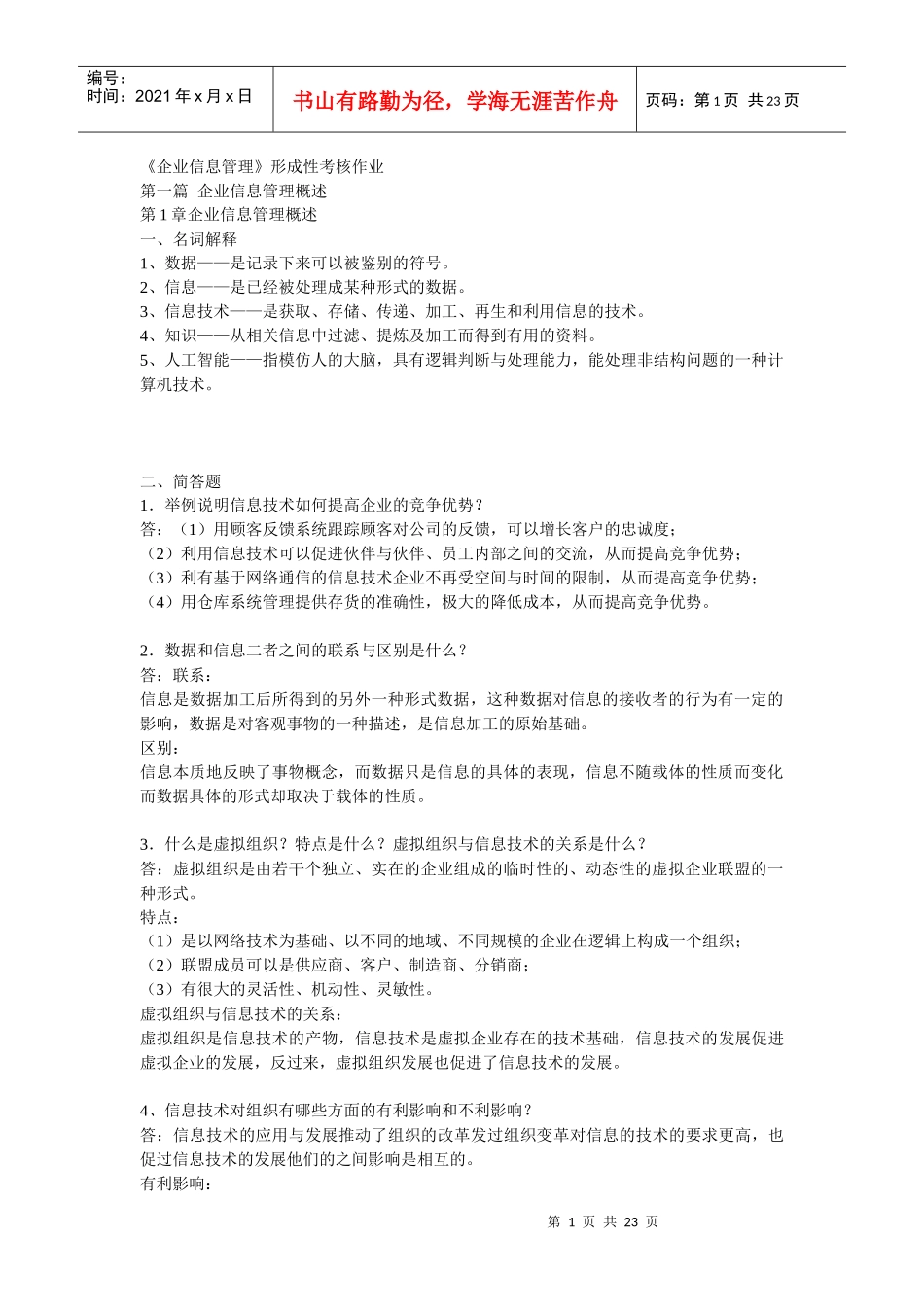 企业信息管理形成性考核册答案(本科)_第1页