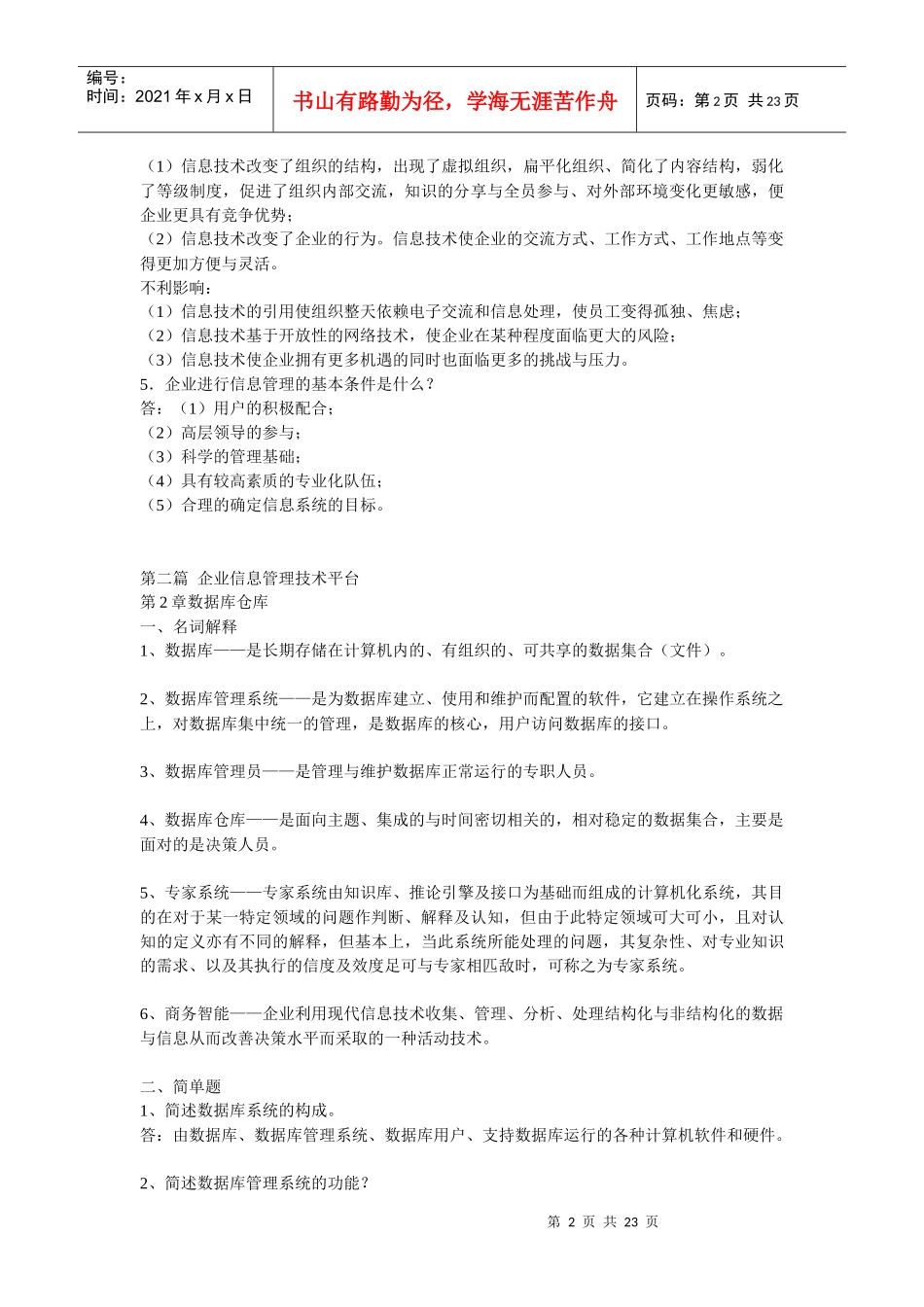 企业信息管理形成性考核册答案(本科)_第2页