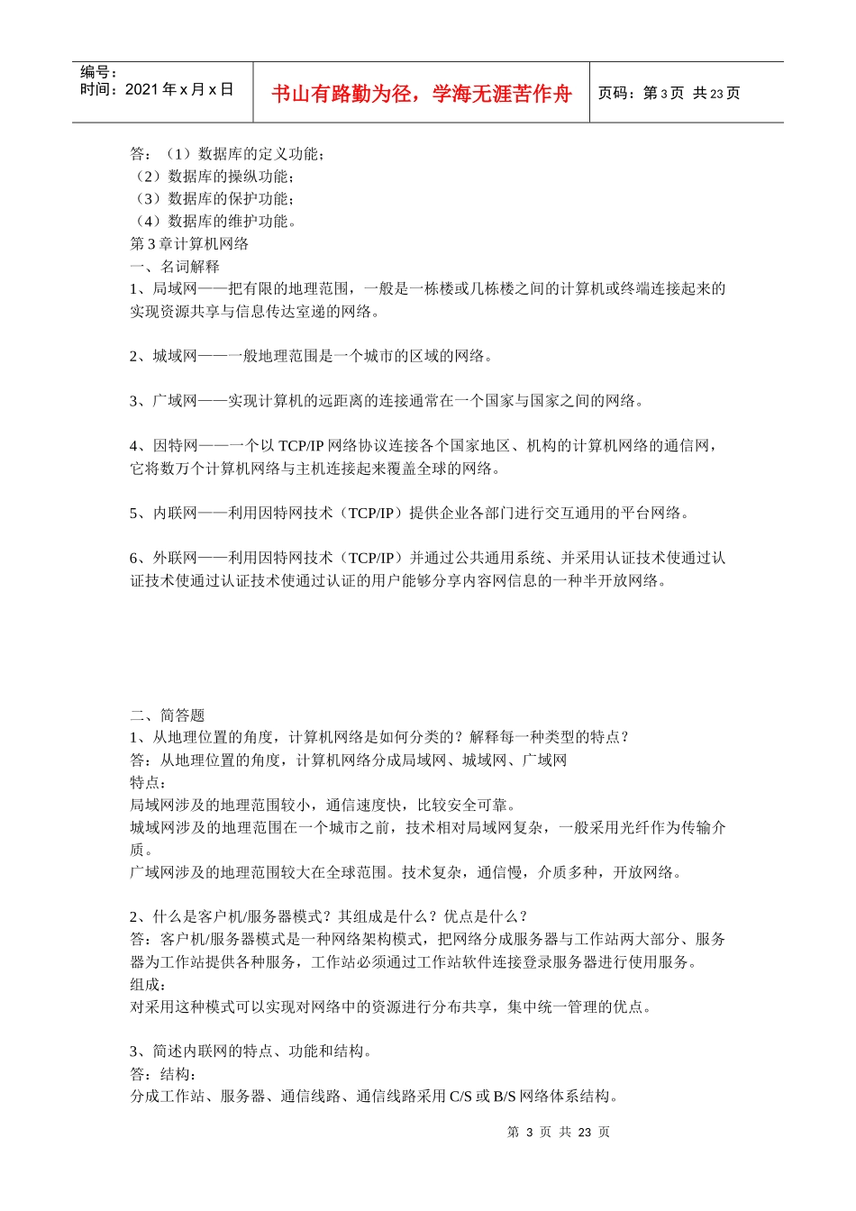 企业信息管理形成性考核册答案(本科)_第3页