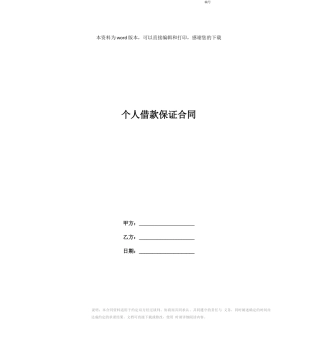 个人借款保证合同