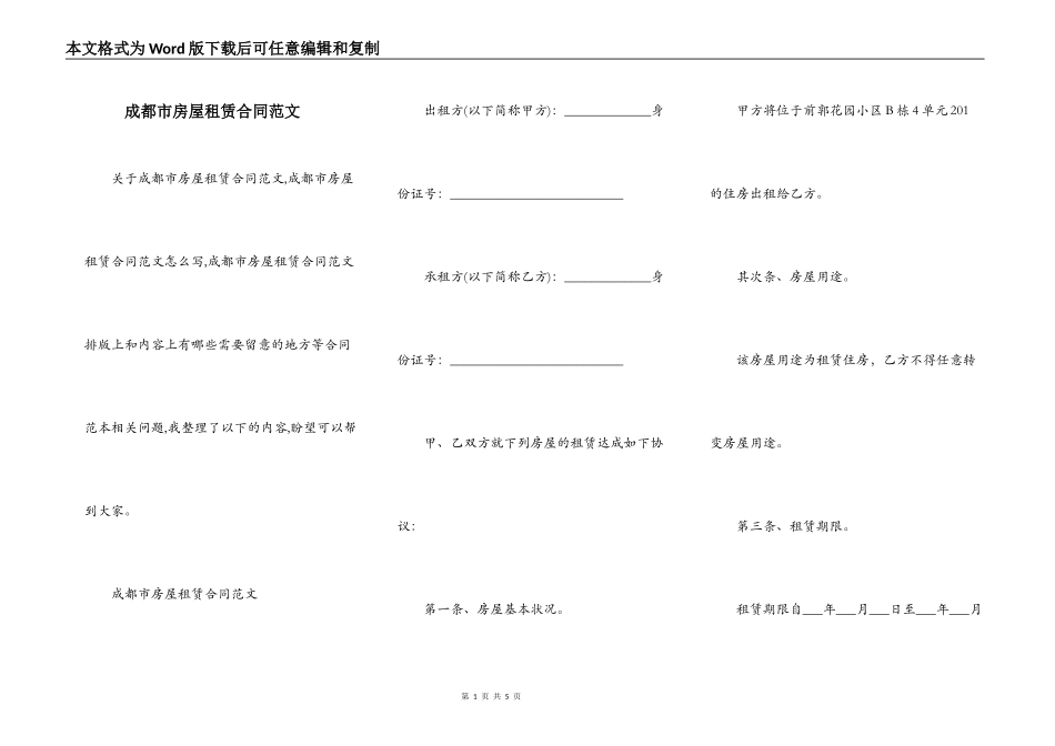 成都市房屋租赁合同范文_第1页