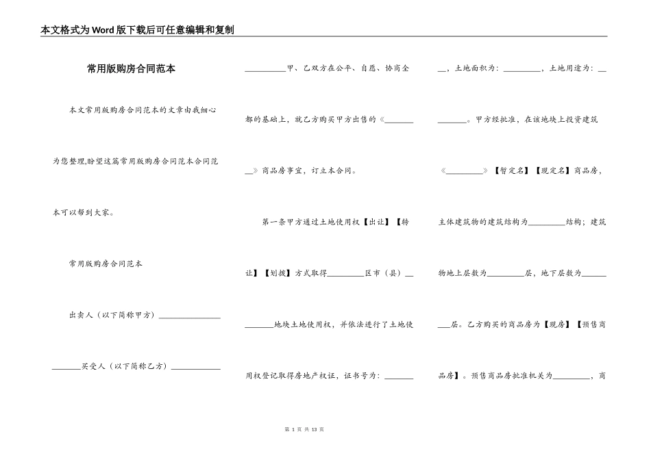 常用版购房合同范本_第1页