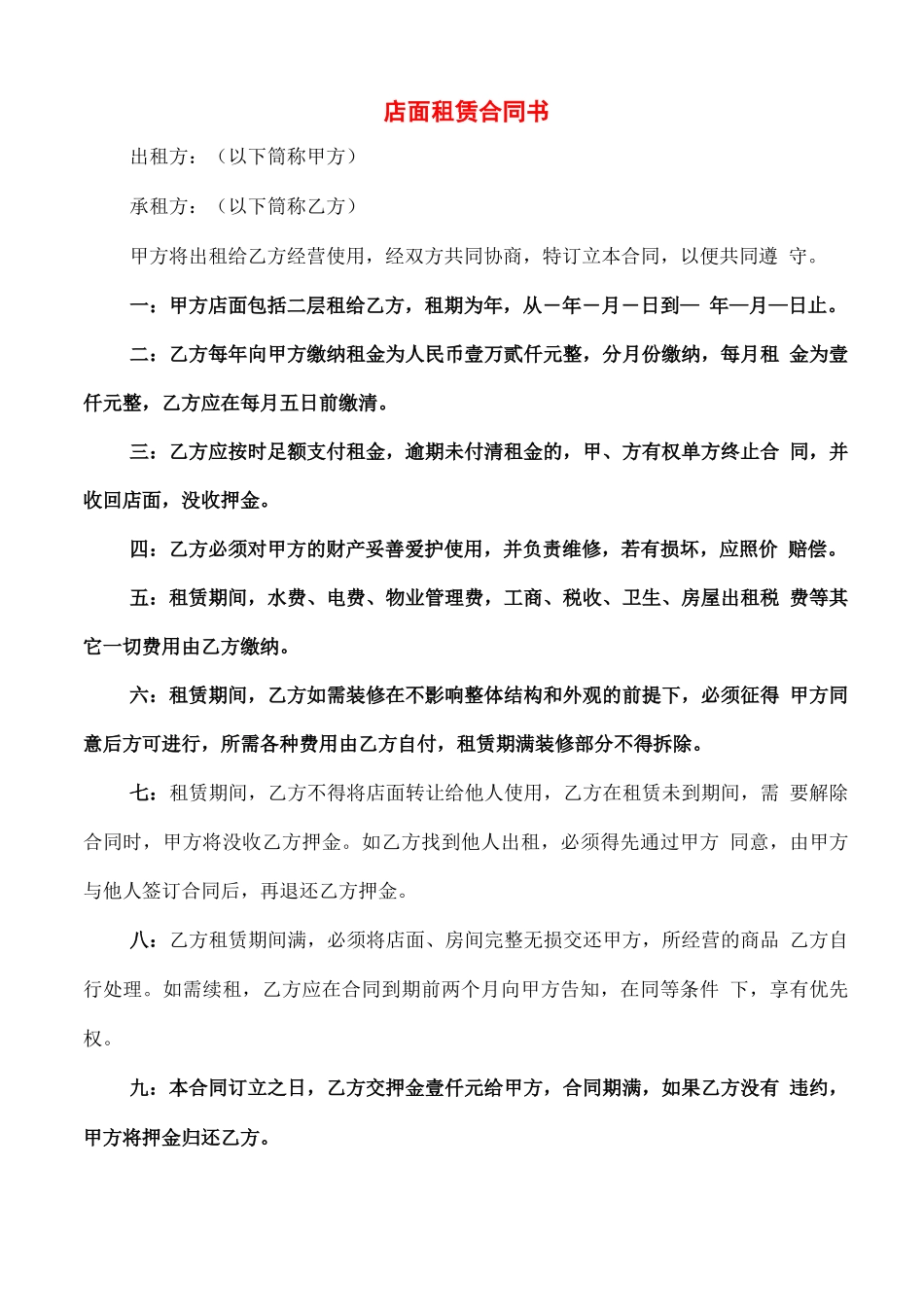店面租赁合同书_第1页