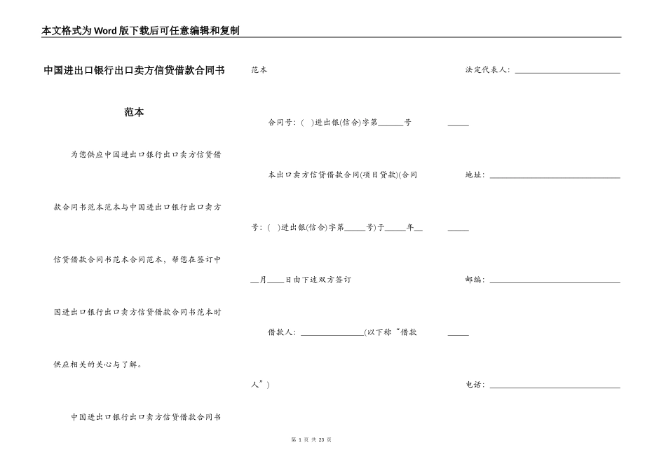 中国进出口银行出口卖方信贷借款合同书范本_第1页