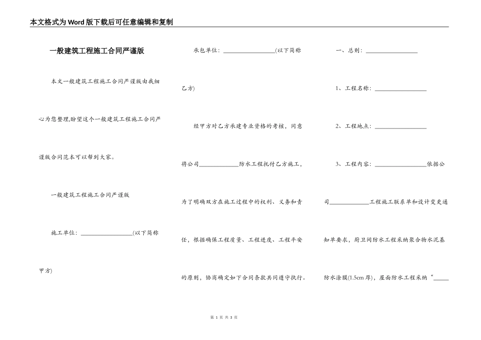 一般建筑工程施工合同严谨版_第1页