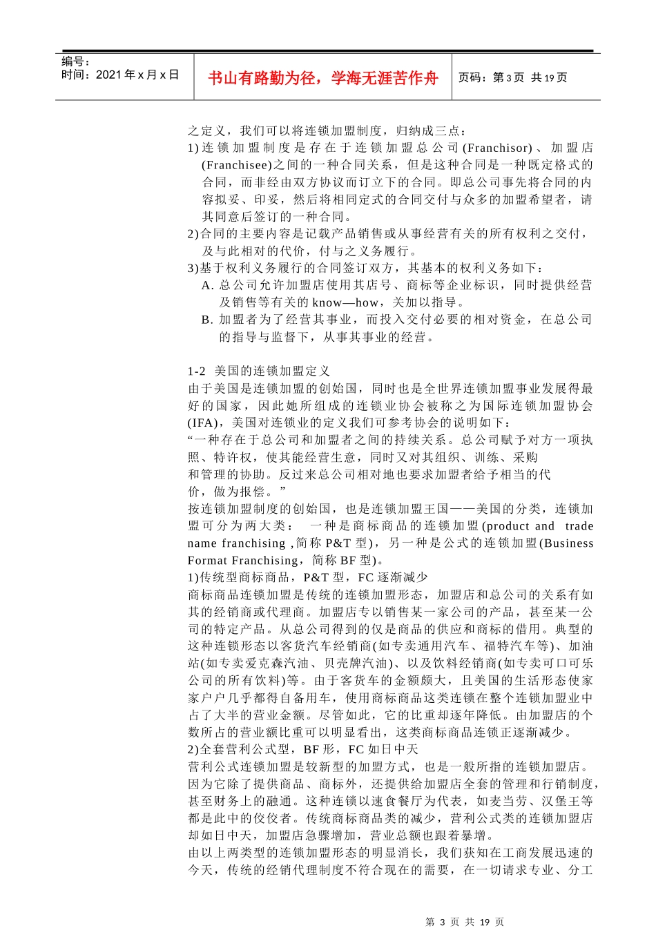 什么是连锁特许经营_第3页