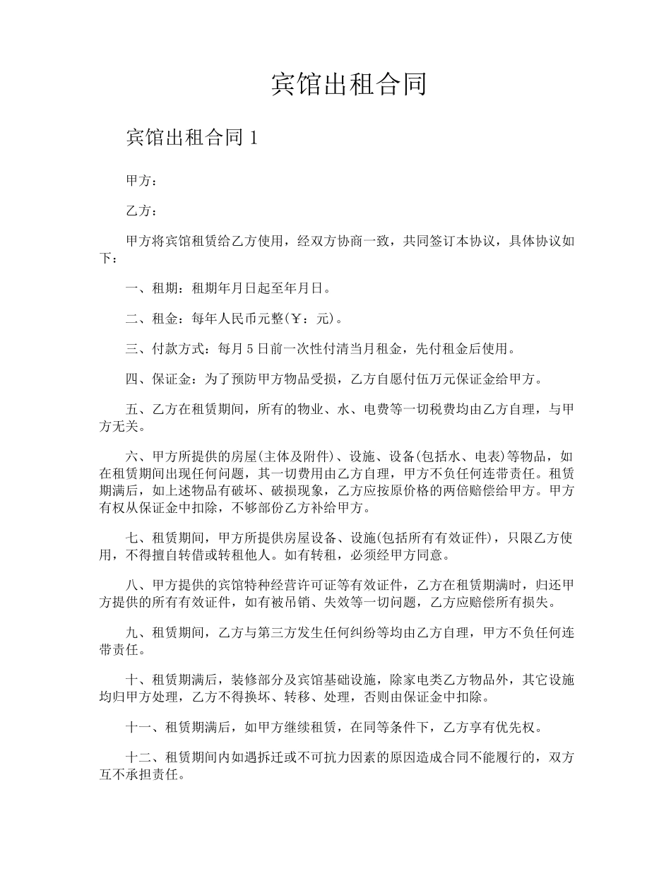 宾馆出租合同_第1页