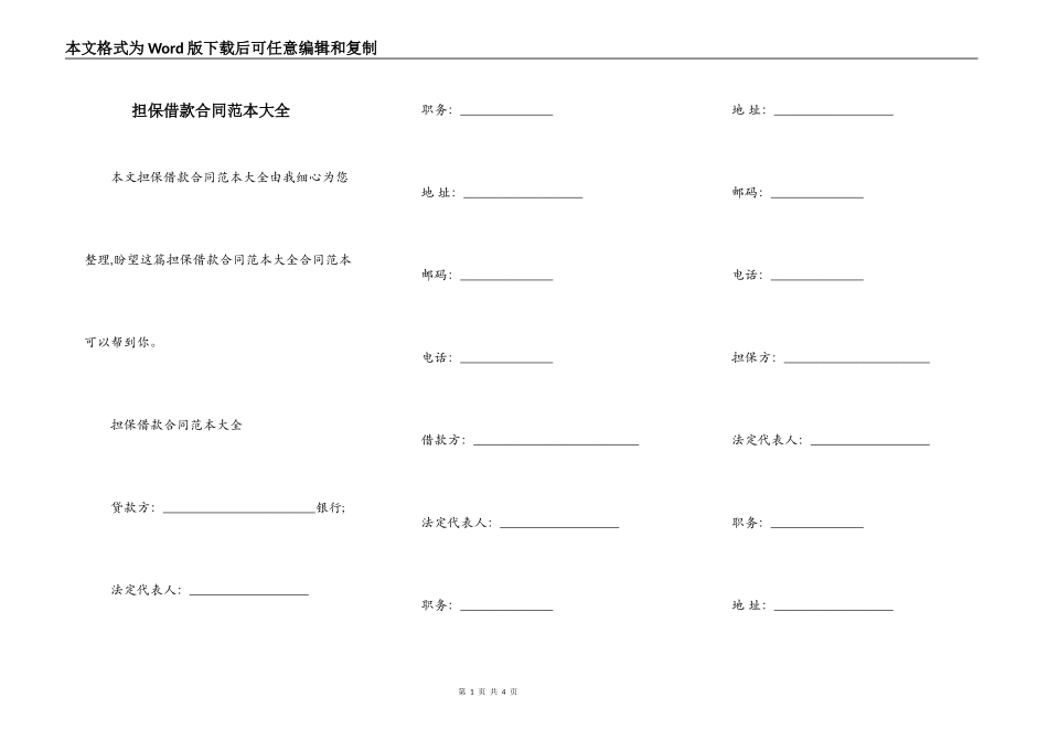 担保借款合同范本大全_第1页