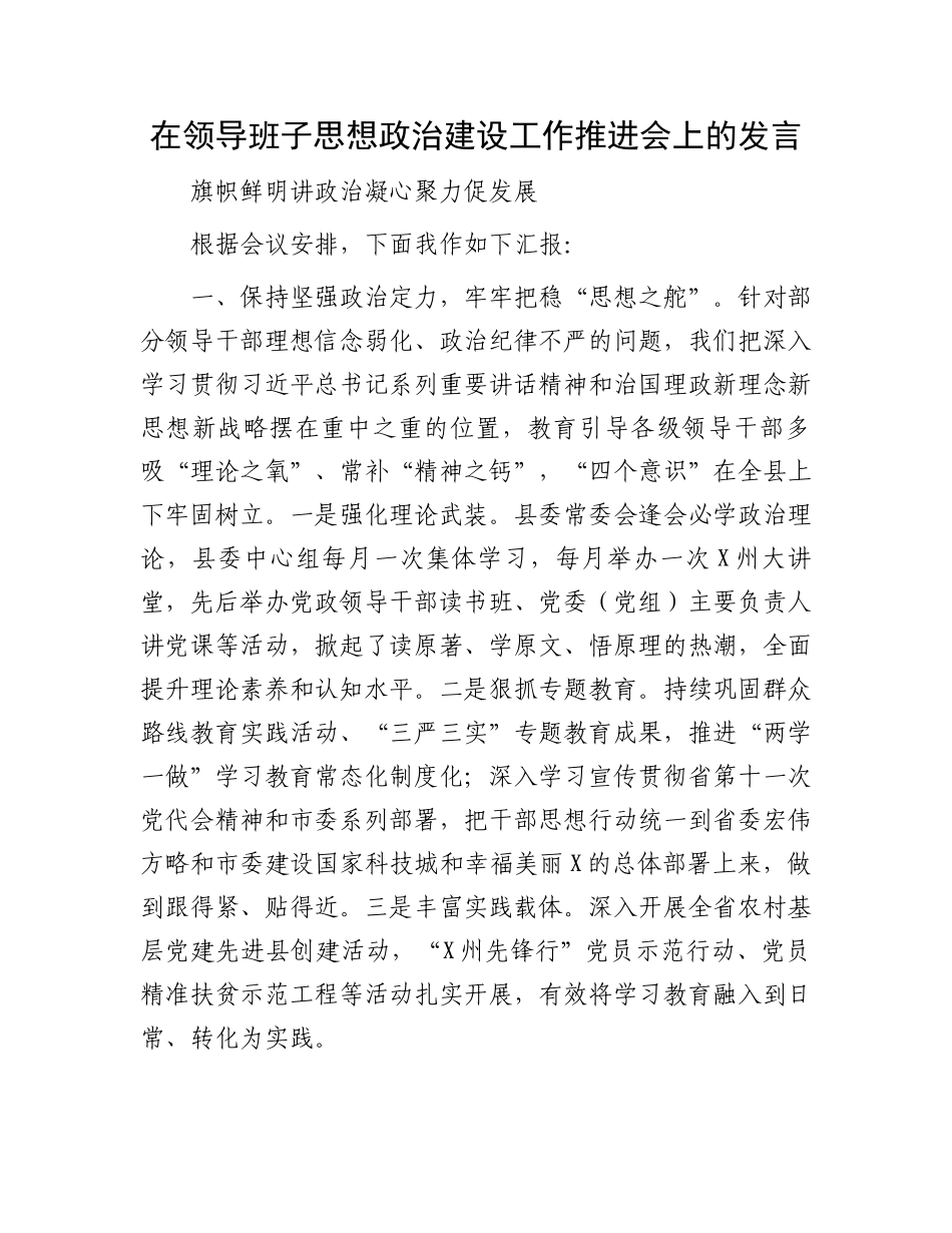 在领导班子思想政治建设工作推进会上的发言_第1页