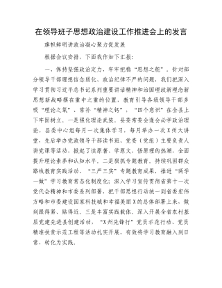 在领导班子思想政治建设工作推进会上的发言