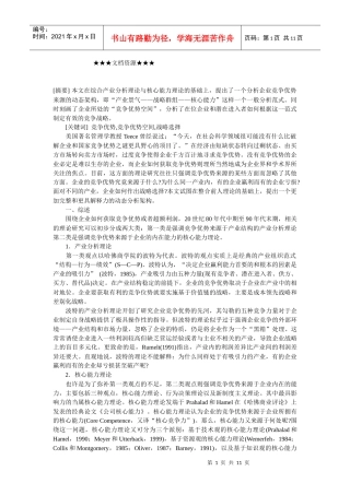 企业战略-企业的竞争优势来源及其战略选择