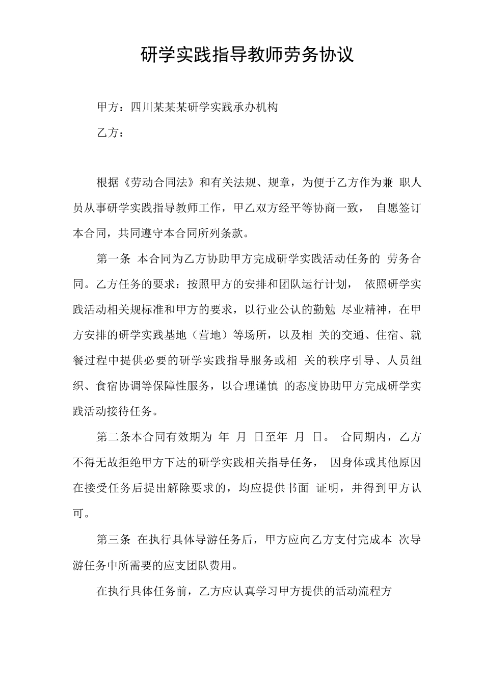 研学实践指导教师兼职劳务合同_第1页