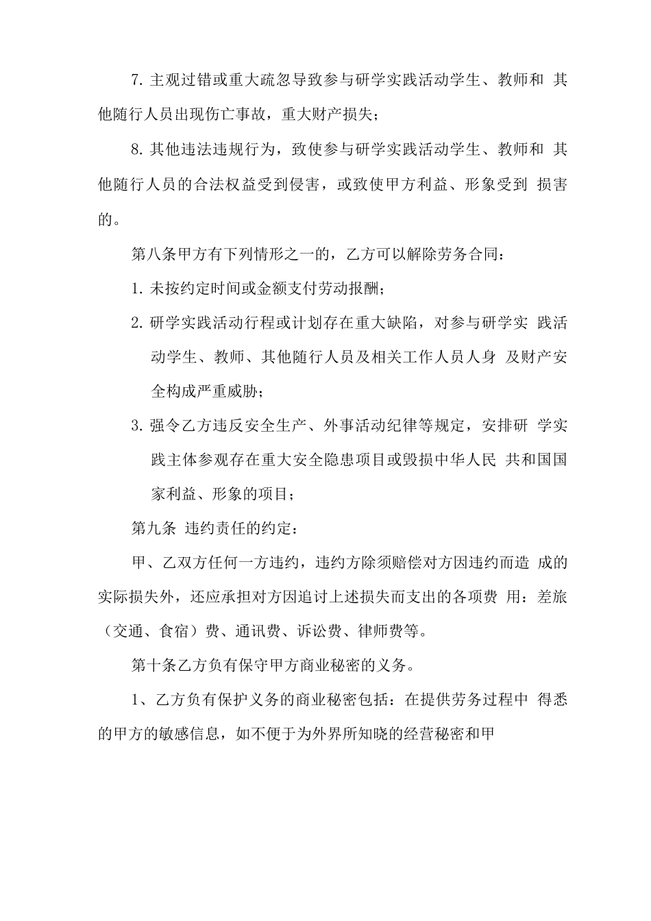 研学实践指导教师兼职劳务合同_第3页