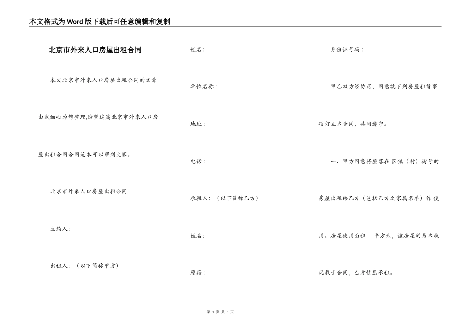 北京市外来人口房屋出租合同_第1页