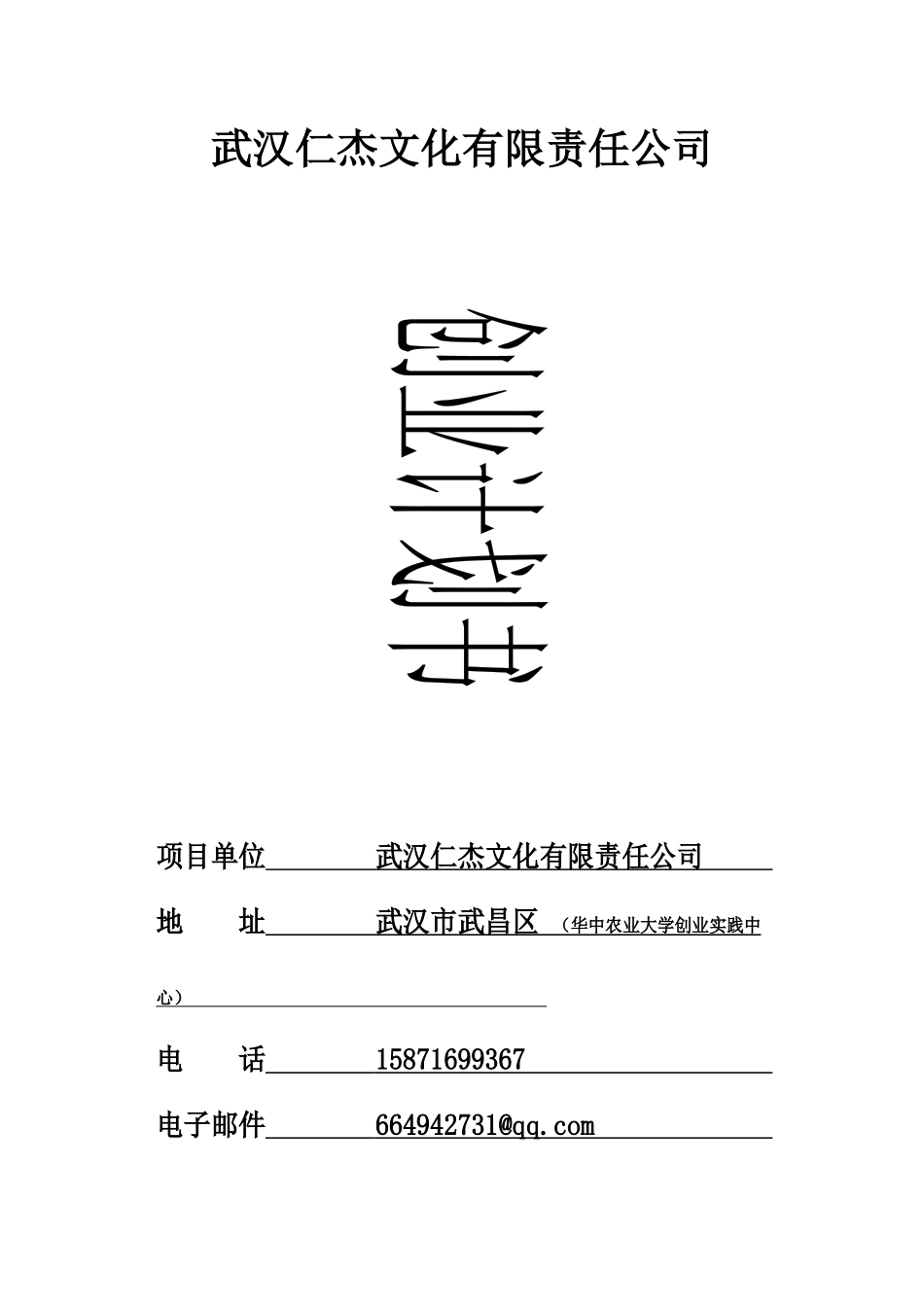 仁杰文化公司创业商业计划书(43_第2页