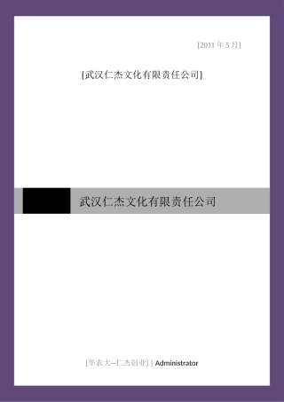 仁杰文化公司创业商业计划书(43