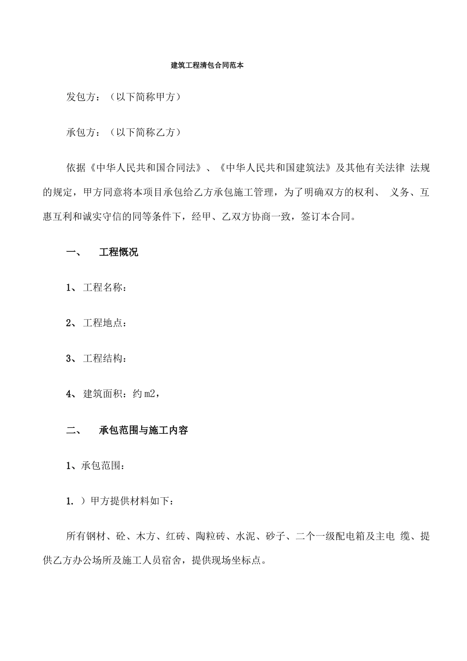 建筑工程清包合同范本_第1页