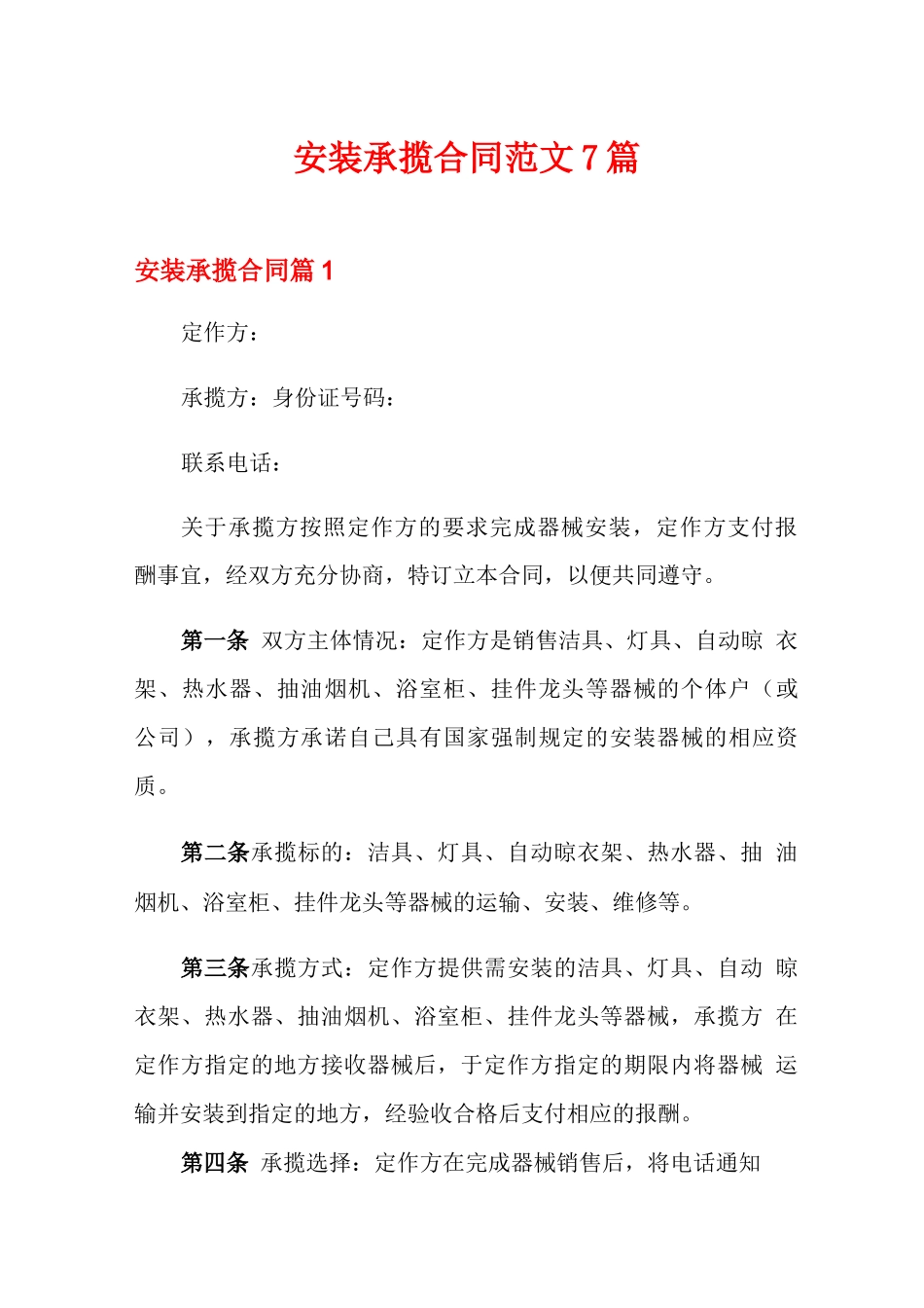 安装承揽合同范文7篇_第1页