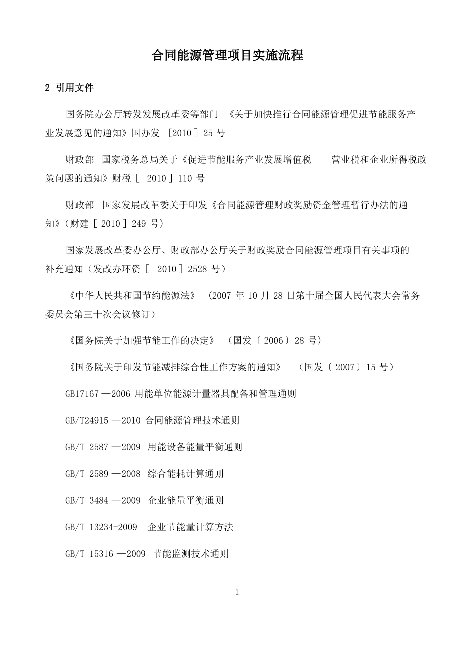 合同能源管理流程_第1页