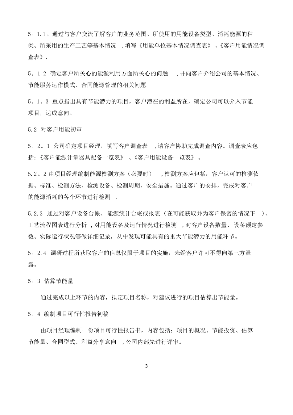 合同能源管理流程_第3页