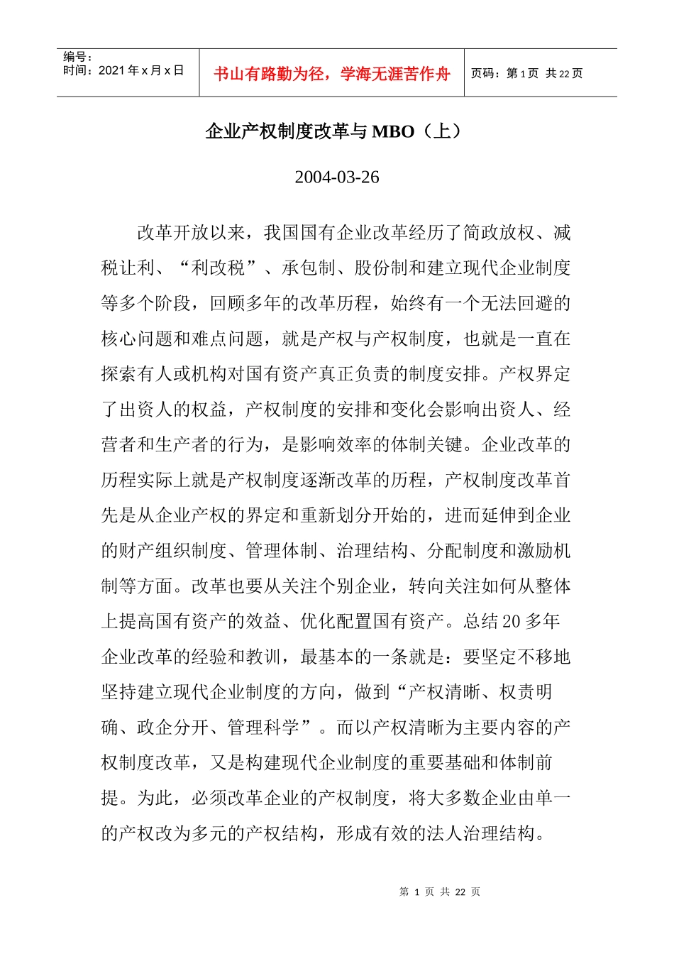 企业产权制度改革与MBO_第1页