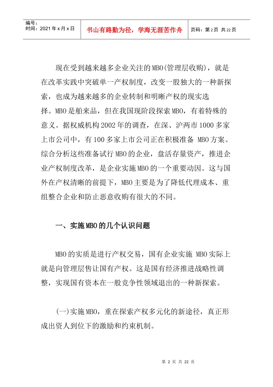 企业产权制度改革与MBO_第2页