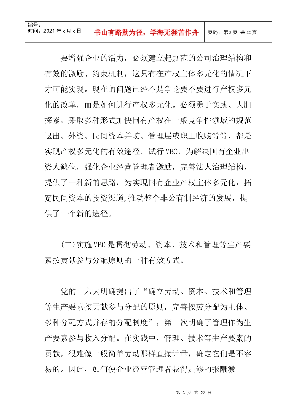 企业产权制度改革与MBO_第3页
