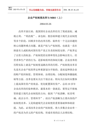 企业产权制度改革与MBO