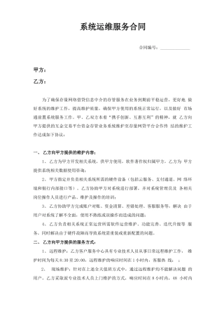 系统运维服务合同