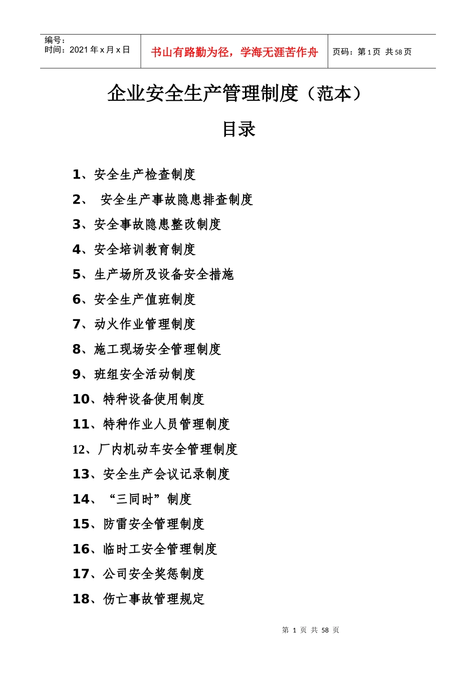 企业安全生产管理制度汇编(DOC 54页)_第1页