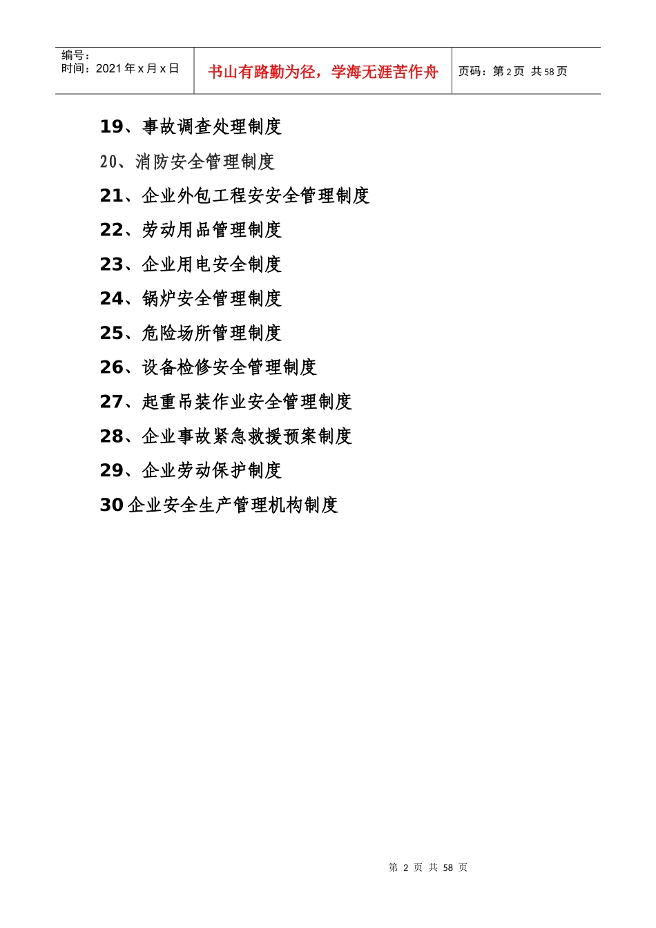 企业安全生产管理制度汇编(DOC 54页)_第2页