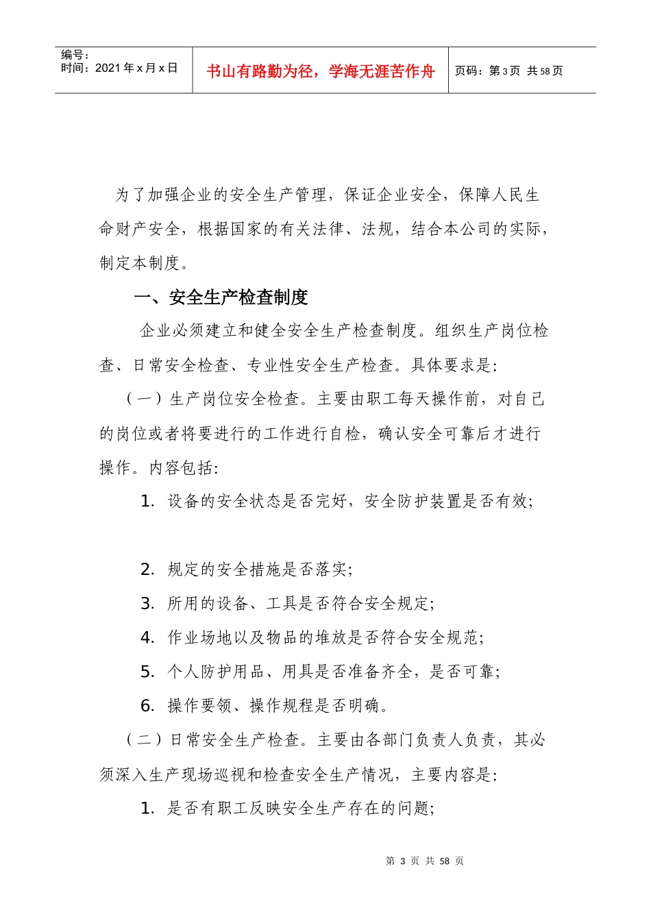 企业安全生产管理制度汇编(DOC 54页)_第3页