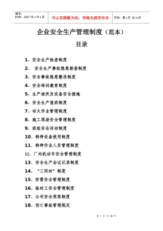 企业安全生产管理制度汇编(DOC 54页)