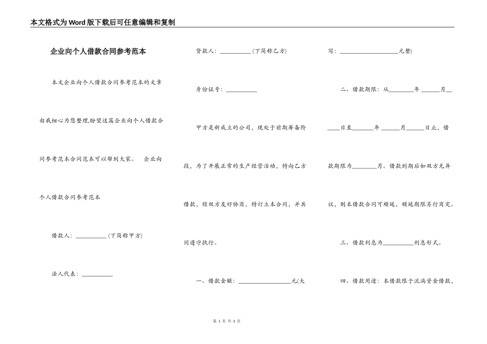 企业向个人借款合同参考范本_第1页