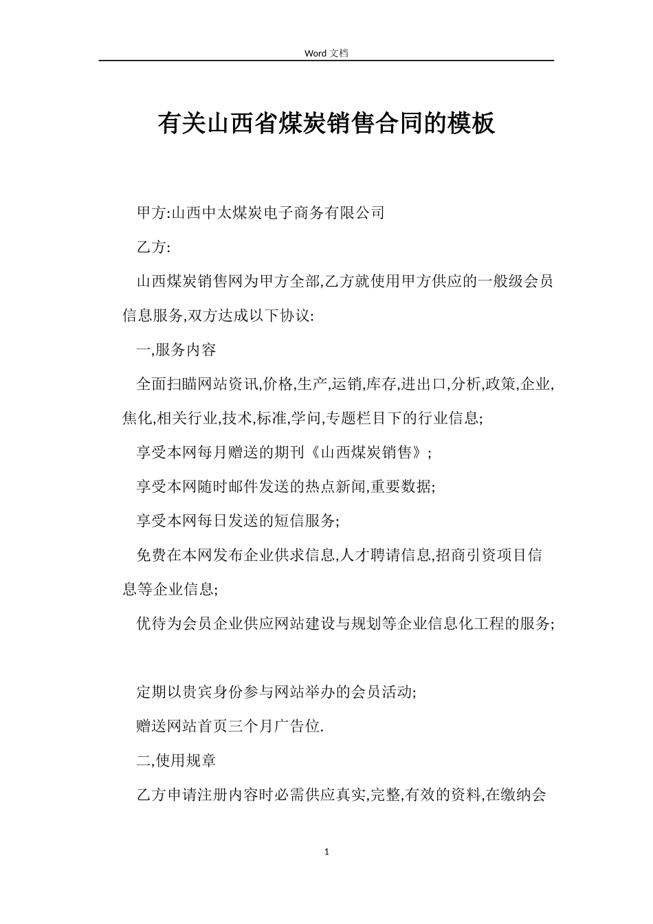 有关山西省煤炭销售合同的模板_第1页