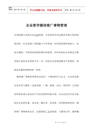 企业媒体推广事物管理分析