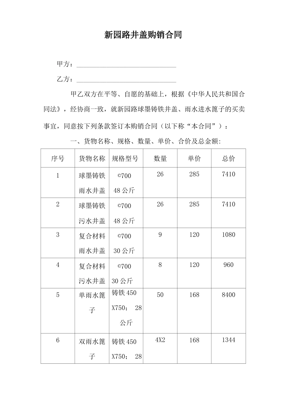 球墨铸铁井盖购销合同书_第1页