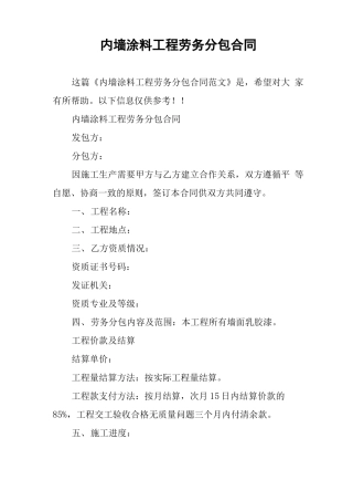 内墙涂料工程劳务分包合同