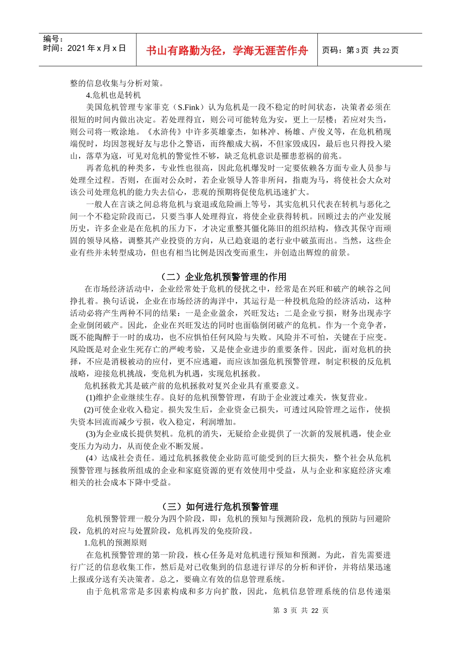 企业危机的预警管理_第3页