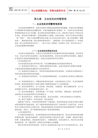 企业危机的预警管理