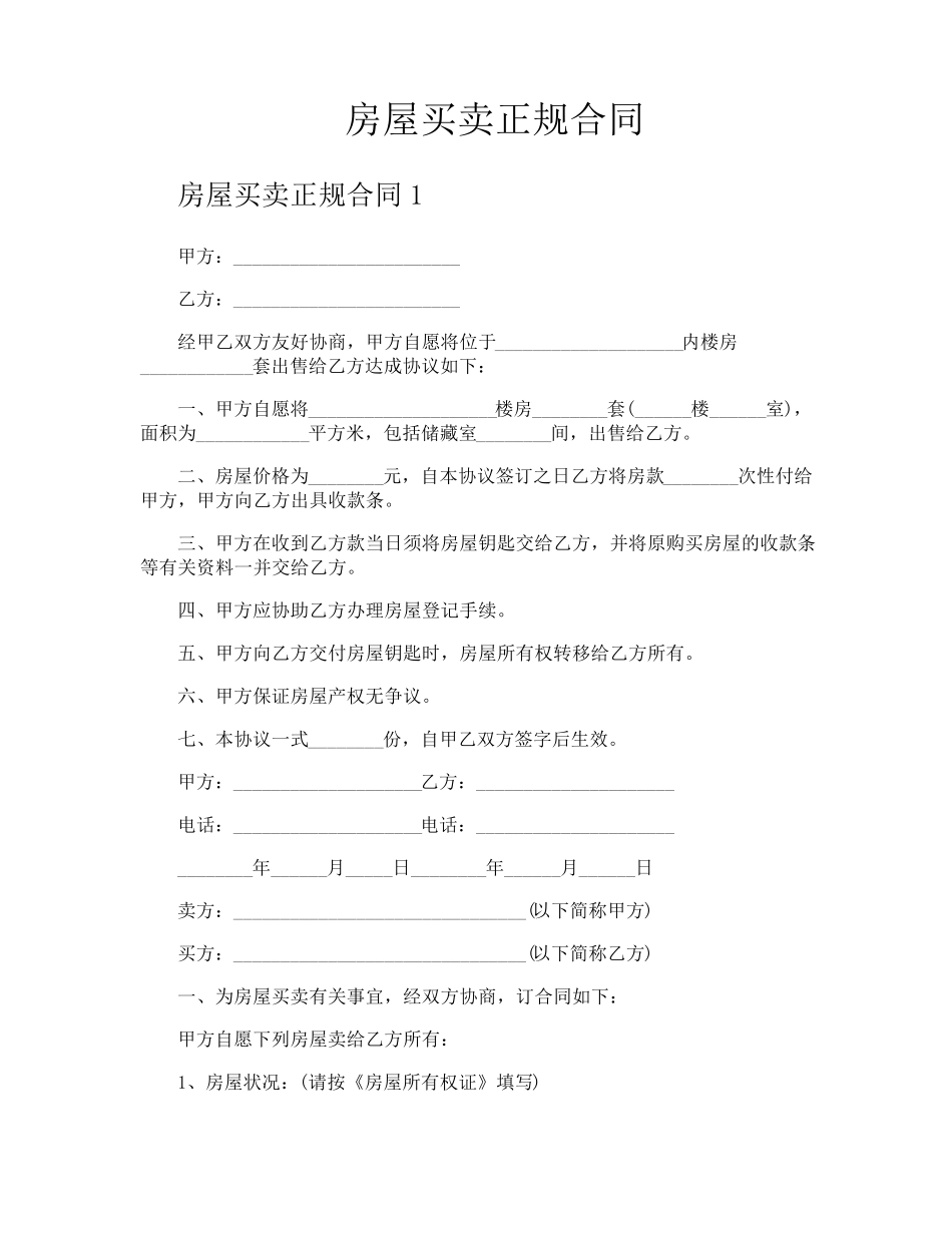房屋买卖正规合同_第1页