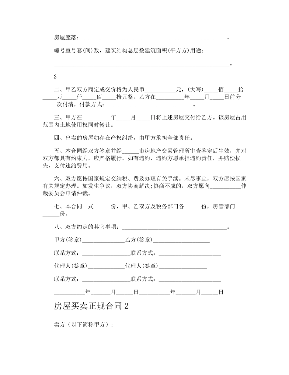 房屋买卖正规合同_第2页