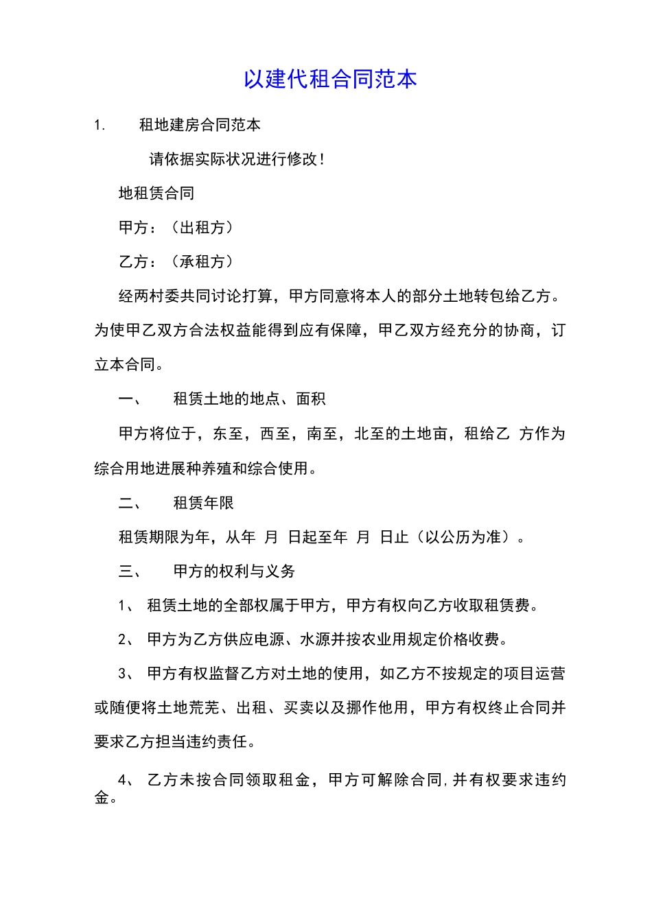 以建代租合同范本_第1页