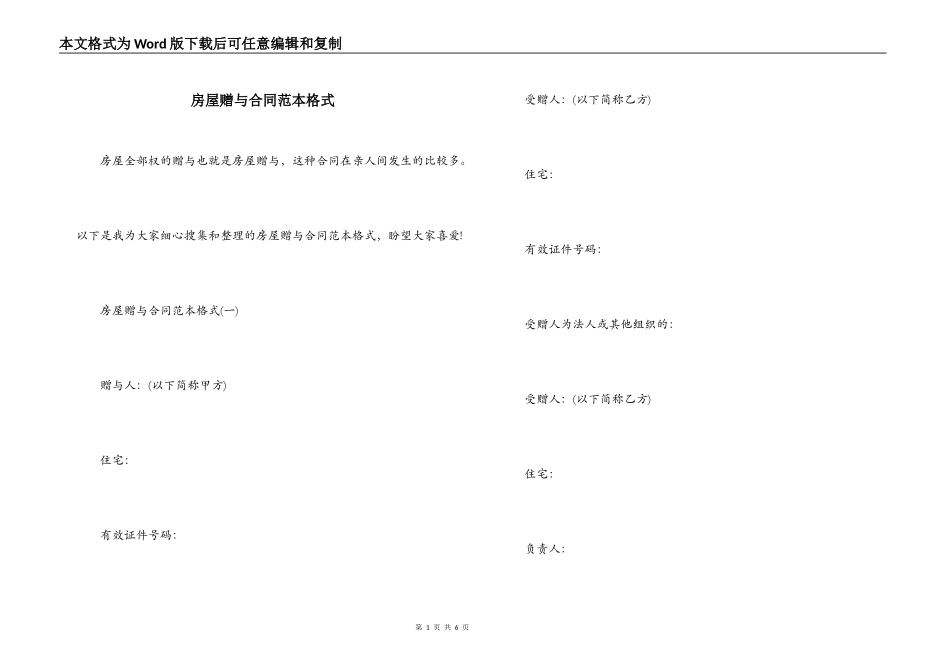 房屋赠与合同范本格式_第1页